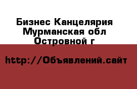 Бизнес Канцелярия. Мурманская обл.,Островной г.